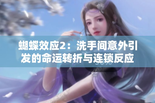 蝴蝶效应2：洗手间意外引发的命运转折与连锁反应