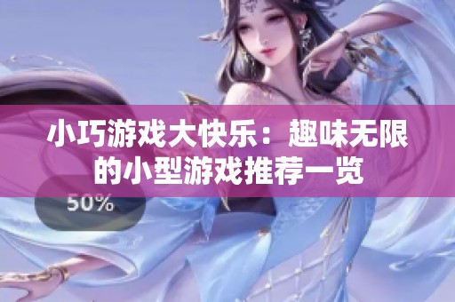 小巧游戏大快乐：趣味无限的小型游戏推荐一览