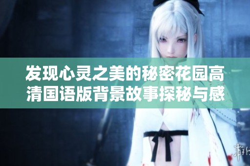 发现心灵之美的秘密花园高清国语版背景故事探秘与感悟