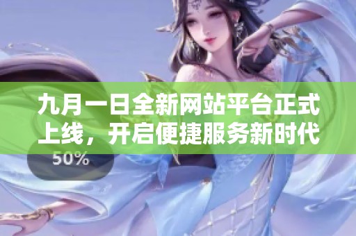 九月一日全新网站平台正式上线，开启便捷服务新时代