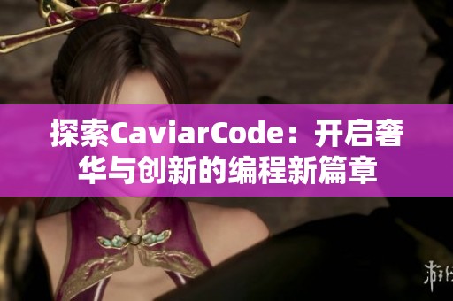 探索CaviarCode：开启奢华与创新的编程新篇章