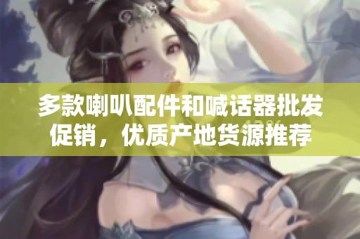 多款喇叭配件和喊话器批发促销，优质产地货源推荐
