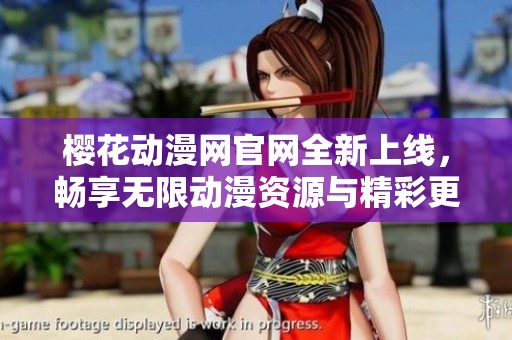 樱花动漫网官网全新上线，畅享无限动漫资源与精彩更新