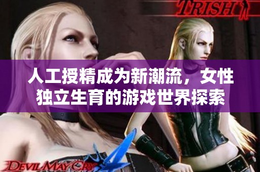 人工授精成为新潮流，女性独立生育的游戏世界探索