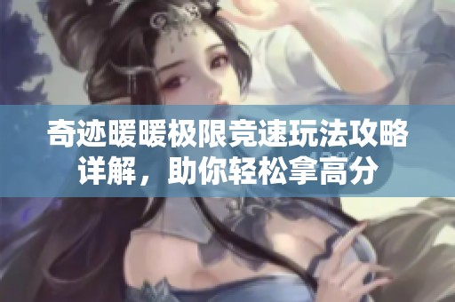 奇迹暖暖极限竞速玩法攻略详解，助你轻松拿高分