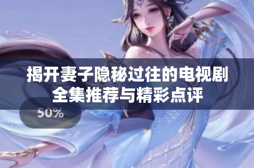 揭开妻子隐秘过往的电视剧全集推荐与精彩点评