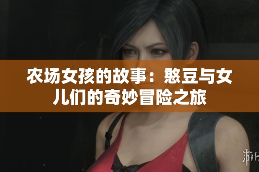 农场女孩的故事：憨豆与女儿们的奇妙冒险之旅