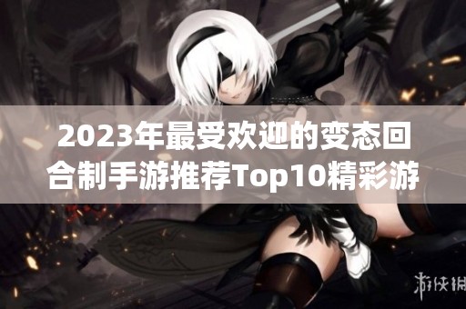 2023年最受欢迎的变态回合制手游推荐Top10精彩游戏一览