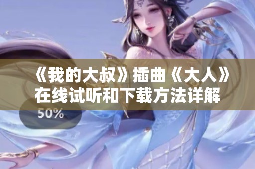 《我的大叔》插曲《大人》在线试听和下载方法详解