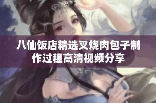 八仙饭店精选叉烧肉包子制作过程高清视频分享