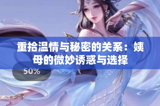 重拾温情与秘密的关系：姨母的微妙诱惑与选择