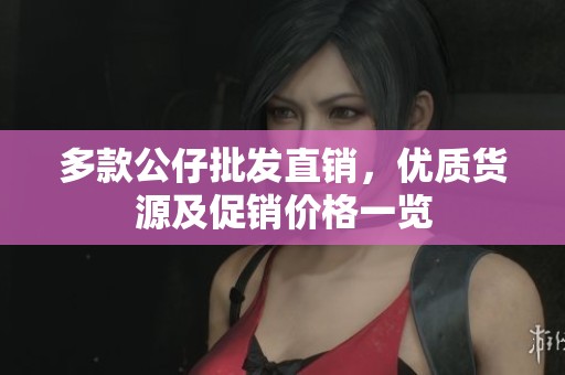 多款公仔批发直销，优质货源及促销价格一览