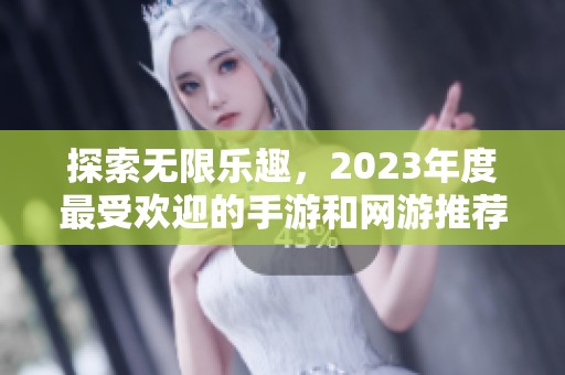 探索无限乐趣，2023年度最受欢迎的手游和网游推荐榜单