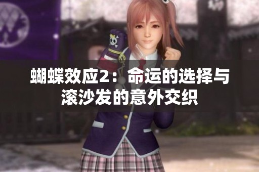 蝴蝶效应2：命运的选择与滚沙发的意外交织