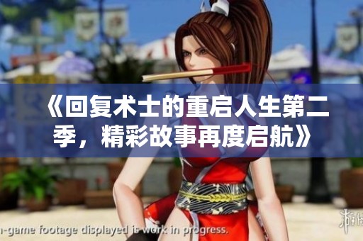 《回复术士的重启人生第二季，精彩故事再度启航》