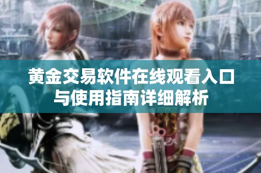黄金交易软件在线观看入口与使用指南详细解析