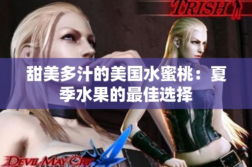 甜美多汁的美国水蜜桃：夏季水果的最佳选择