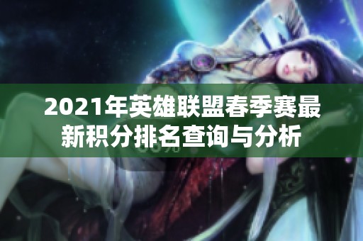 2021年英雄联盟春季赛最新积分排名查询与分析
