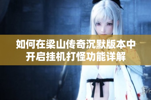 如何在梁山传奇沉默版本中开启挂机打怪功能详解