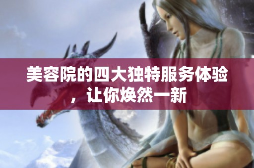 美容院的四大独特服务体验，让你焕然一新