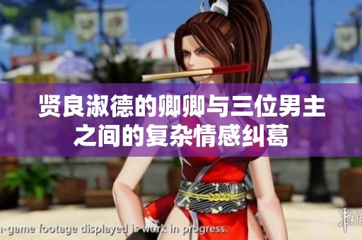贤良淑德的卿卿与三位男主之间的复杂情感纠葛