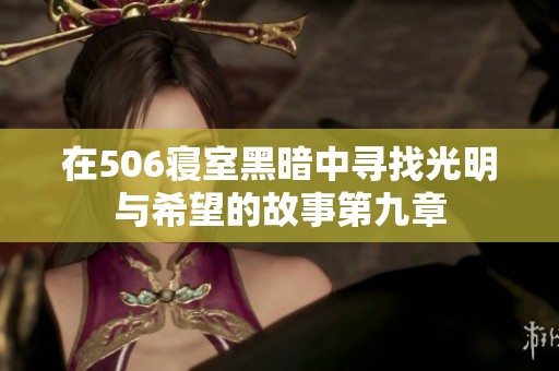 在506寝室黑暗中寻找光明与希望的故事第九章