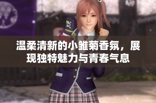 温柔清新的小雏菊香氛，展现独特魅力与青春气息