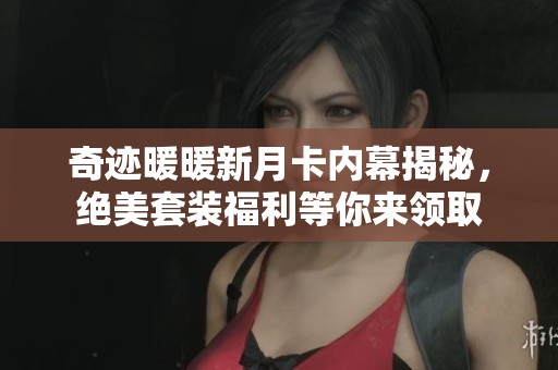 奇迹暖暖新月卡内幕揭秘，绝美套装福利等你来领取
