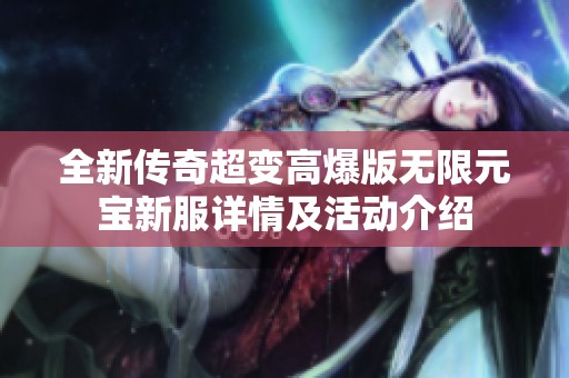 全新传奇超变高爆版无限元宝新服详情及活动介绍