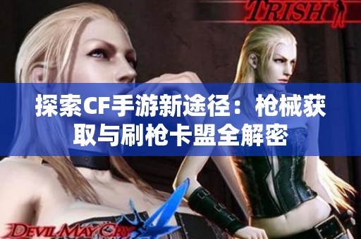 探索CF手游新途径：枪械获取与刷枪卡盟全解密