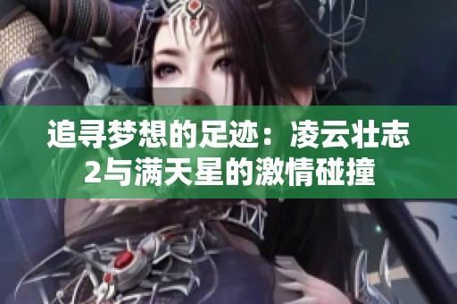 追寻梦想的足迹：凌云壮志2与满天星的激情碰撞