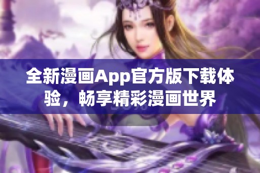 全新漫画App官方版下载体验，畅享精彩漫画世界