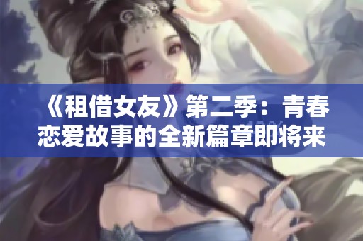《租借女友》第二季：青春恋爱故事的全新篇章即将来临