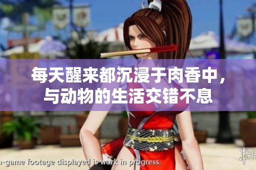 每天醒来都沉浸于肉香中，与动物的生活交错不息