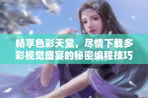 畅享色彩天堂，尽情下载多彩视觉盛宴的秘密编程技巧