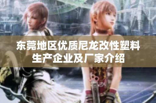 东莞地区优质尼龙改性塑料生产企业及厂家介绍