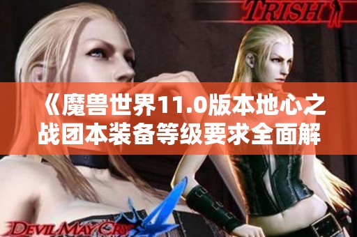 《魔兽世界11.0版本地心之战团本装备等级要求全面解析》