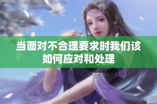 当面对不合理要求时我们该如何应对和处理