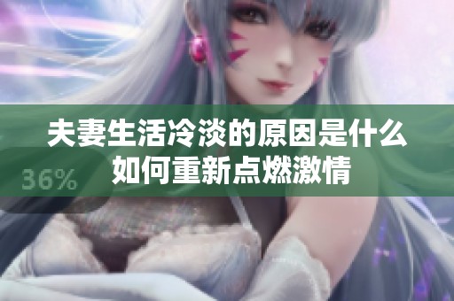 夫妻生活冷淡的原因是什么 如何重新点燃激情