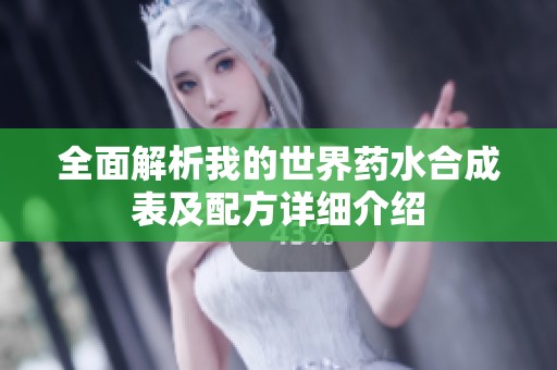 全面解析我的世界药水合成表及配方详细介绍
