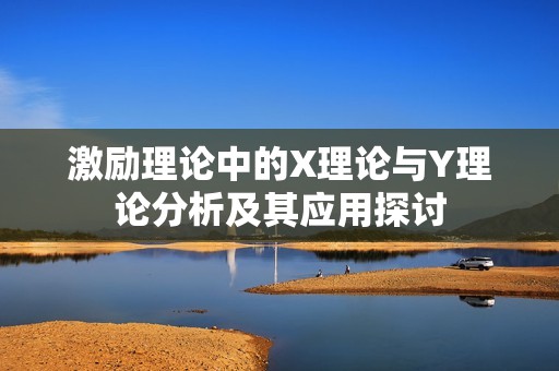 激励理论中的X理论与Y理论分析及其应用探讨