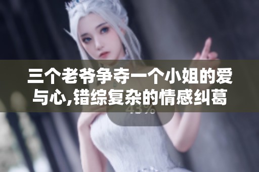 三个老爷争夺一个小姐的爱与心,错综复杂的情感纠葛