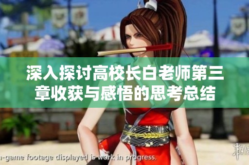 深入探讨高校长白老师第三章收获与感悟的思考总结