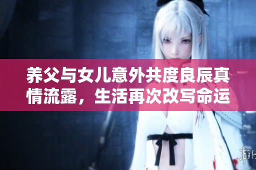 养父与女儿意外共度良辰真情流露，生活再次改写命运
