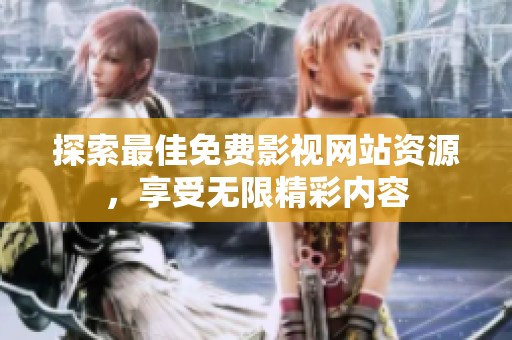 探索最佳免费影视网站资源，享受无限精彩内容