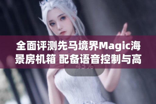 全面评测先马境界Magic海景房机箱 配备语音控制与高性能屏幕
