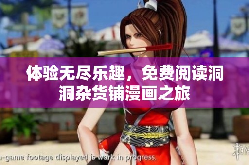 体验无尽乐趣，免费阅读洞洞杂货铺漫画之旅