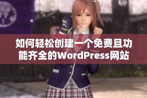 如何轻松创建一个免费且功能齐全的WordPress网站指南