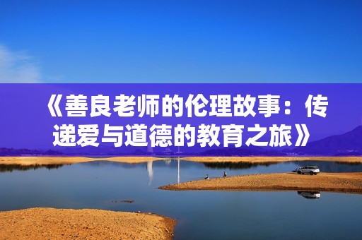 《善良老师的伦理故事：传递爱与道德的教育之旅》