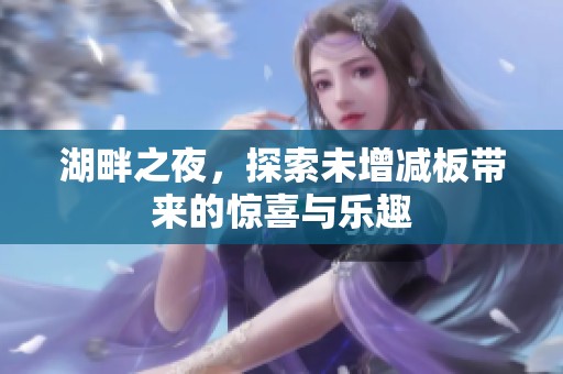 湖畔之夜，探索未增减板带来的惊喜与乐趣